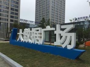 深入實施大數(shù)據戰(zhàn)略行動 建設創(chuàng)新型國家高新區(qū)