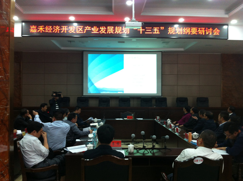 湖南嘉禾經(jīng)濟(jì)開(kāi)發(fā)區(qū)“十三五”規(guī)劃及產(chǎn)業(yè)發(fā)展規(guī)劃終稿匯報(bào)成功舉辦
