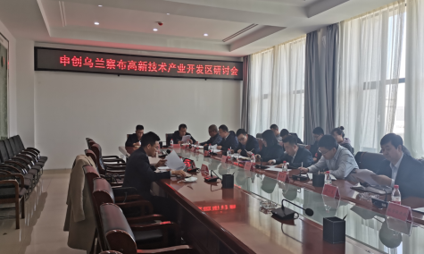 點(diǎn)亮智慧園區(qū)，察哈爾工業(yè)園區(qū)積極申創(chuàng)省級(jí)高新區(qū)